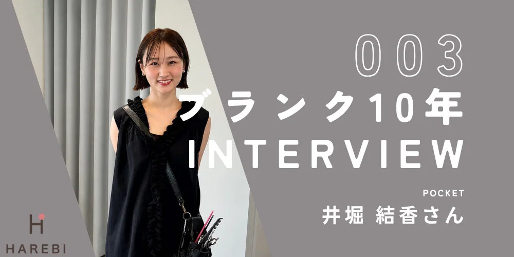 ブランク10年からの復職インタビュー 井堀結香さん